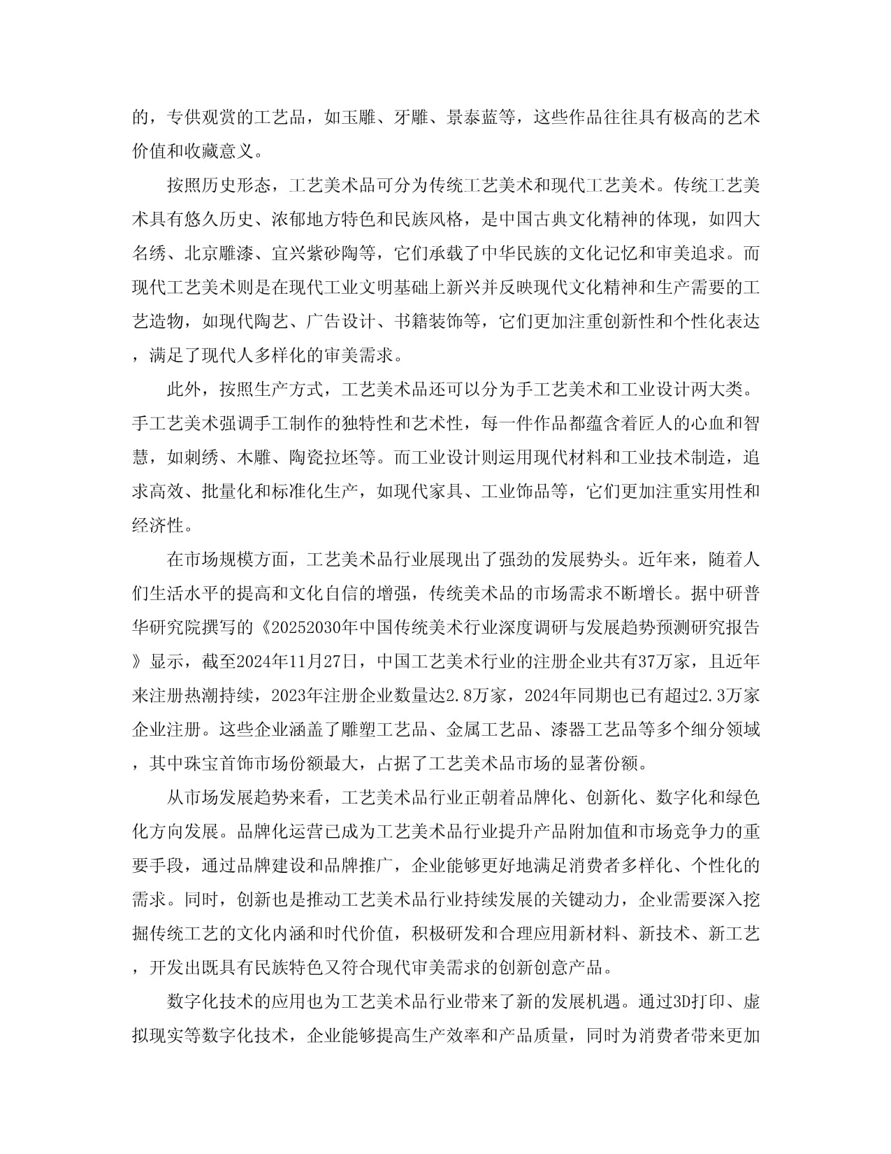2025-2030工艺美术品行业市场发展分析及投资前景研究报告